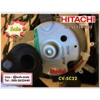 ราคา อะไหล่ของแท้/มอเตอร์เครื่องดูดฝุ่นฮิตาชิ/HITACHI/CV-SC22/CV-SC23V*023 (6879365580)