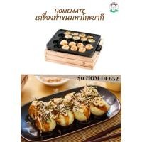 ราคา เตาทาโกะยากิไฟฟ้า HOMEMATE รุ่น HOM-DF652 เตาทาโกยากิ ขนมครกไฟฟ้า (21388554408)