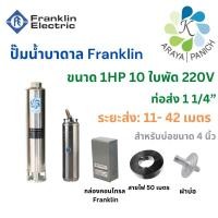 ราคา Franklin ปั๊มบาดาลแฟรงคลิ้นขนาด1แรง10ใบพัด220V ปั๊มซับเมิสFranklin ปั๊มซับเมอร์ส ปั๊มน้ำบาดาล (20371882618)