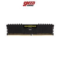 ราคา 16GB (8GBx2) DDR4 2666MHz RAM CORSAIR VENGEANCE LPX (BLACK) (CMK16GX4M2A2666C16) By Speed Gaming (21616222847)
