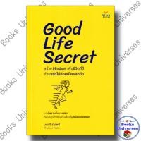 ราคา หนังสือ Good Life Secret สร้างMindsetเพื่อชีวิตฯ ผู้เขียน: มนตรี ร่มโพธิ์ สำนักพิมพ์: วิช กรุ๊ป (24537270231)