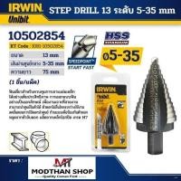 ราคา IRWIN T11105 ดอกสว่านเจดีย์ STEP DRILL 13 ระดับ 5-35 มม. ออร์วิน T11105 ของแท้ 100% (22662467784)