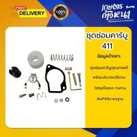 ราคา ชุดซ่อมคาร์บู 411 ชุดซ่อมคาร์บูครบชุดวัสดุแข็งแรง ทนทาน ชุดซ่อมคาร์บูได้มาตรฐาน ชุดซ่อมคาร์บู 411 (52757635908)