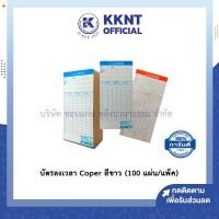ราคา KKNT | บัตรลงเวลา บัตรบันทึกเวลา บัตรตอก Coper สีขาว (100 แผ่น/แพ็ค) (8627925273)