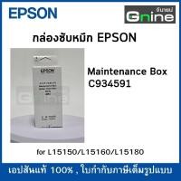 ราคา กล่องซับหมึก Maintenance Box L15150/L15160/L8050/L18050 (28026072032)