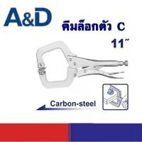 ราคา Y&G คีมล็อก ตัวซี คีมล็อค ตัวc ขนาด 11นิ้ว คีมหนีบสําหรับงานไม้ แคลมป์ตัวซี ปากกาจับชิ้นงาน จับเหล็ก คีมเชื่อม (55366063792)