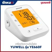 ราคา Yuwell เครื่องวัดความดัน รุ่น YE660F เครื่องวัดความดันโลหิต Blood Pressure Monitor (17765537571)