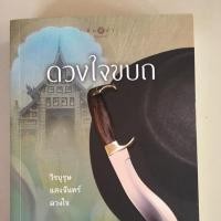 ราคา ดวงใจขบถ นวนิยายชุด สุภาพบุรุษจอมโจร (ลดราคา 30%) (4812380038)