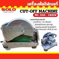 ราคา Solo เครื่องตัดไฟเบอร์ 14 2414-2400 W (57361569775)