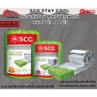 ราคา SCG STAY COOL ฉนวนกันความร้อน มี 2 ความหนา คือ หนา 3 นิ้ว 6 นิ้ว กว้าง 60 ซม. ยาว 4 เมตร (11444172450)