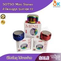 ราคา SDD SOTSO Mini Stereo Bluetooth Speaker ลำโพง ลำโพงบลูทูธ ลำโพงพกพา (19559404075)