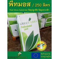 ราคา พีทมอส 250 ลิตร (Greenterra Peat Moss Substrate) วัสดุเพาะปลูกพืช เพาะกล้า เพาะเมล็ด ปลูกผัก (4808942729)