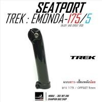 ราคา หลักอานTREK EMONDA SL SLR SEATPORT ยาว 175mm / OFFSET 5mm ROUND CAP / SEAT MAST CAP (ยาว-เยื้องน้อย) (50007984534)