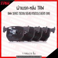 ราคา TRW ผ้าเบรคหลัง BMW SERIES 5 (E39) 3 (E46) X5 (E53) Z4 (E85 E86) ปี94-07 ผ้าเบรค ดิสเบรก บีเอ็มดับบิว (24730214401)