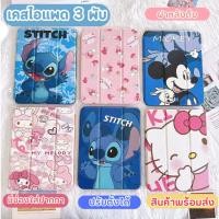 ราคา เคสไอแพด 3พับ ลายมายเม คิดตี้ สติช มิกกี้ สำหรับรุ่น mini 1/2/3/4/5 Air1/2 Pro9.7 10.2 gen5/6/7/8/9/10 PRO10.5 Air4/5 (29135581889)