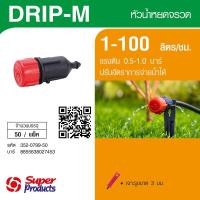 ราคา Super Products Drip-M หัวน้ำหยดจรวด 1-100ลิตร/ชม. (50 หัว/แพ็ค) สินค้าขายดี (25747952291)