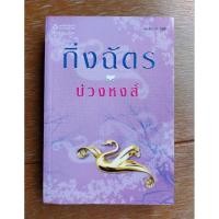 ราคา บ่วงหงส์ / กิ่งฉัตร (23545449208)
