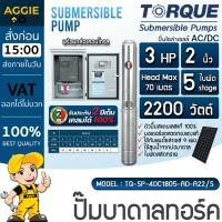 ราคา TORQUE ชุดปั๊มบาดาล รุ่น TQ-SP-4DC1805-AD-A22/S (AC/DC) 2นิ้ว 3HP 5ใบ (พร้อมกล่องคอนโทรล) บาดาล ปั๊มน้ำ โซล่าเซลล์ (41722222149)