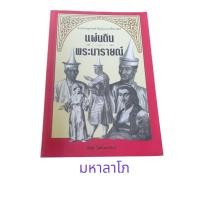 ราคา แผ่นดินพระนารายณ์ ศึกษาประวัติศาสตร์อยุธยาในแผ่นดินสมเด็จพระนารายณ์มหาราช (24480204447)