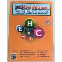 ราคา คัมภีร์โจทย์ขั้นเทพพิชิตเคมี A-level (25245433323)
