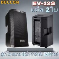 ราคา QA SHOP ตู้ลำโพง DECCON EV-12S 12 นิ้ว 1200W กำลังสูง สำหรับงานแสดงมืออาชีพ (29045228157)