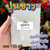 ราคา ปูนขาว 100กรัม กันเชื้อรา ปรับสภาพดิน และฆ่าเชื้อในดิน โดโลไมท์ (12158147524)