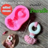 ราคา แม่พิมพ์ฟองดอง สำหรับทำขนมวุ้น และขนมต่างๆ รูป พวงมาลัยจิ๋ว (27205399211)