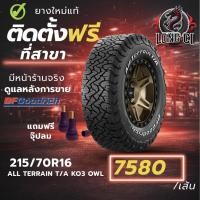 ราคา ยาง 215/70R16 BF GOODRICH รุ่น ALL TERRAIN T/A KO3 OWL ราคาต่อเส้น ปี 2026 (57856721717)