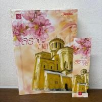 ราคา สราญฤดี ... Andra (มือสอง) นิยาย นิยายรัก โรแมนติก แจ่มใส (12345484297)