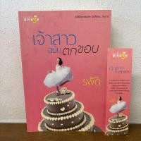 ราคา เจ้าสาวฉบับตกขอบ ... รพัด (มือสอง) นิยาย โรแมนติก มายดรีม (13397972145)