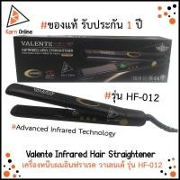 ราคา ของแท้ !! เครื่องหนีบผมอินฟราเรด Valente Infrared Hair Straightener รุ่น HF-012 (รับประกัน 1 ปี) วาเรนเต้ HF012 (5359586179)