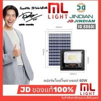 ราคา JD ของแท้100% โคมไฟโซล่าเซลล์ 60W รุ่น JD8860L สปอร์ตไลท์ ไฟโซล่าเซลล์ โคมไฟ พลังงานแสงอาทิตย์ ราคาส่ง สอบถามได้นะคะ (3347601562)