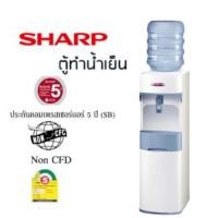 ราคา ตู้ทำน้ำเย็นชาร์ป SHARP SB-C9 1ก๊อก (7713819124)