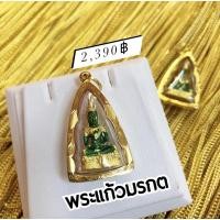 ราคา จี้พระ พระแก้วมรกต กรอบทองคำแท้90 กันน้ำ พร้อมส่ง ส่งฟรี (14205970518)