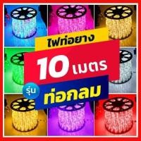 ราคา ‍ ไฟเส้นไฟประดับ LED ไฟสายยางท่อกลม 10เเมตร ไฟสายยางท่อ ทนแดด กันฝน รุ่น IP44 (7917906780)