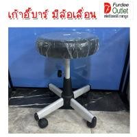 ราคา Furdee Outlet เก้าอี้บาร์มีล้อเลื่อน สูง 52 ซม. เบาะนั่งหุ้มหนังเทียม ( AP-C-405 ) (28263459682)