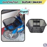 ราคา ตะกร้า สแมช ตะกร้าหน้า เคลือบพลาสติกสีดำ รุ่น SUZUKI SMASH (23951228958)