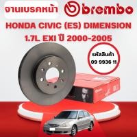 ราคา BREMBO จานเบรคหน้า HONDA CIVIC (ES) DIMENSION 1.7L EXI ปี 2000-2005 (40169395448)