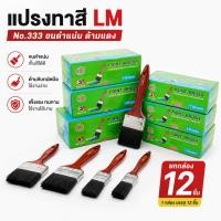 ราคา แปรงทาสี LM ขนดำแน่น ด้ามแดง No.333 ทาแล้วเรียบ ใช้งานง่าย ราคาถูก คุณภาพดี (**ยกกล่อง 12 ชิ้น**) (22537468148)