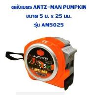 ราคา ตลับเมตร PUMPKIN ANTZ-MAN ขนาด 5 ม. x 25 มม. รุ่น AM5025 (16388732661)