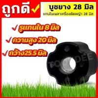 ราคา บูชแกนเพลา บูชแกนเครื่องตัดหญ้า 28 มิล บูชแกนในกระบอกก้านเครื่องตัดหญ้า ลูกยาง กระบอกแกนเพลา เครื่องตัดหญ้า (22919970069)