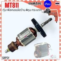 ราคา เทียบ) ทุ่น ฟิลคอยล์ สว่าน รุ่น MT811 , 811 สว่านจีน Maktec ซ้าย-ขวา อะไหล่สว่าน (28191206221)