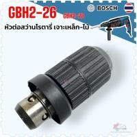 ราคา (เทียบ) Bosch หัวสว่าน GBH2-26 หัวจับดอก หัวต่อจับดอกสว่านโรตารี่ GBH2-26DFR , GBH2-28DFV , 2-26 , 2-28 , 3-28 หัวจับ... (21522094104)