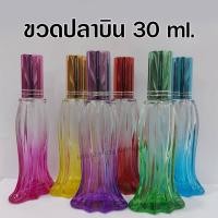 ราคา ขวดสเปรย์แก้วน้ำหอมปลาบิน 30 ml. ขวดสเปรย์แก้วเปล่า สำหรับใส่น้ำหอม {{ พร้อมส่ง }} - Bualuang Perfume (20972364530)
