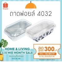 ราคา ถาด ฟอยล์ สี่เหลี่ยม NO 4032+ฝา 10ใบ (40 แพค ต่อ 1 ลัง) (9224800026)