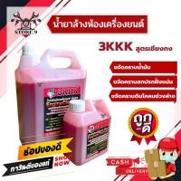 ราคา หัวเชื้อน้ำยาล้างห้องเครื่องยนต์ 3KKK ของแท้ 100% สูตรเชียงกง ถูกที่สุด (2916705510)