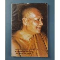 ราคา หนังสืออนุสรณ์งานพระราชทานเพลิงศพพระอุดมสังวรวิสุทธิเถร (พระอาจารย์วัน อุตตโม) (25570462783)