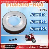 ราคา DRIVEPRO⚡ ชามครับเวป110i ชามครัช3ก้อนเวป110i สำหลับเวป110i ช้วยบดอาการครัชลื้นเวลาออกตัว ทำให้รถวิ้งดียิ้งขึ้น (54212105273)