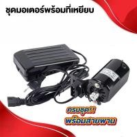 ราคา มอเตอร์อะไหล่จักรเย็บผ้า มอเตอร์จักรโพ้งเล็ก จักรเล็กหัวดำ ซิงเกอร์ Singer ทองแดงเกรดดี ที่เหยียบจักร (48512631258)