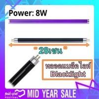 ราคา หลอด Black light T5 8W หลอดไฟดักแมลง หลอดไฟล่อแมลง หลอดแบล็คไลท์ ขนาดหลอดไฟ ยาว 28เซน (16836072704)
